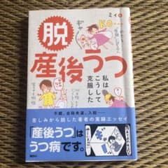脱 産後うつ 私はこうして克服したのサムネイル