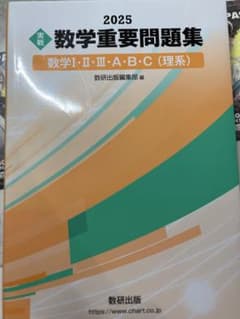 2025 数学重要問題集 理系のサムネイル
