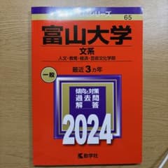 富山大学赤本2024版のサムネイル