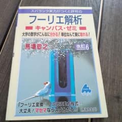 スバラシク実力がつくと評判のフーリエ解析キャンパス・ゼミ : 大学の数学がこん…のサムネイル