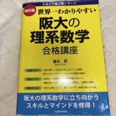 世界一わかりやすい 阪大の理系数学 合格講座 改訂版のサムネイル