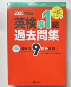 2025年度版 英検準1級 過去問集　赤本　竹岡のサムネイル