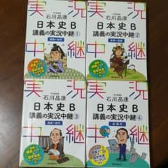 石川昌康日本史B講義の実況中継1~4(原始～近現代)のサムネイル