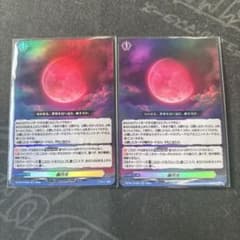 RR 赫月光 2枚セット ヴァンガード - メルカリ