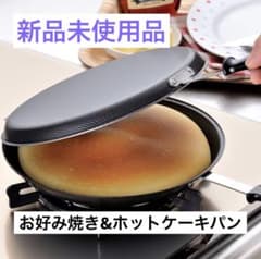 下村企販　お好み焼き　ホットケーキ　パン　フライパン　アウトドアのサムネイル