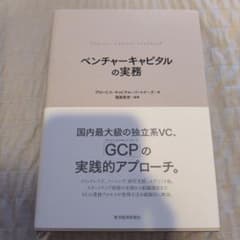 ベンチャーキャピタルの実務のサムネイル