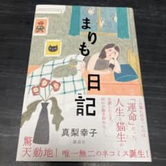まりも日記　　真梨幸子のサムネイル