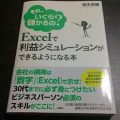 Excelで利益シミュレーションができるようになる本　柏木吉基のサムネイル