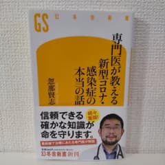 専門医が教える 新型コロナ・感染症の本当の話のサムネイル