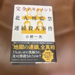 完全ドキュメント 北九州監禁連続殺人事件のサムネイル