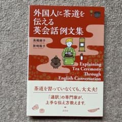 外国人に茶道を伝える英会話例文集 - メルカリ