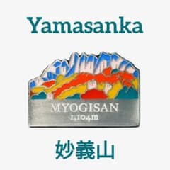 Yamasanka 妙義山 ピンバッチのサムネイル