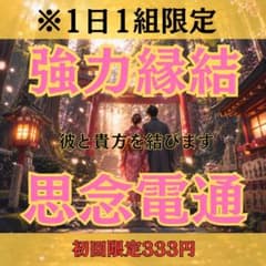 1日1名限定♥強力 縁結び♥思念伝達♥占い 霊視　鑑定 不倫 復縁 結婚 恋愛 強力縁結び】霊視により幸せな未来へ導きます！|占い 恋愛 復縁 不倫