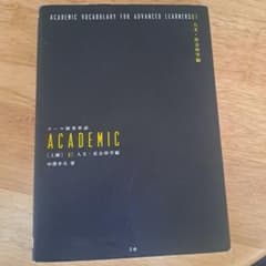 テーマ別英単語academic 上級 01(人文・社会科学編)のサムネイル