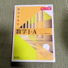数学 I+A チャート式 解法と演習のサムネイル