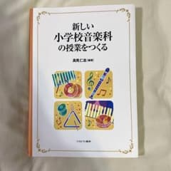 新しい小学校音楽科の授業をつくるのサムネイル