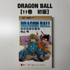 漫画 ドラゴンボール 1巻～11巻 初版セット（1巻のみ3版） 鳥山明 Amazon.co.jp: DRAGON BALL 1 (ジャンプコミックス) : 鳥山 明: 本