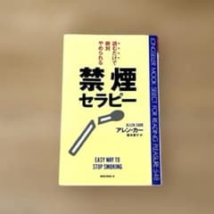 Thumbnail of 禁煙セラピー アレン・カー　新書
