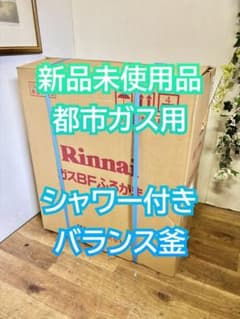 新品未使用品☆リンナイ シャワー付き バランス釜 ガスふろがま 都市