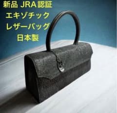 新品 日本製 JRA lei felice エキゾチック シャークレザーバッグ 