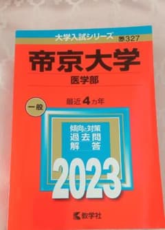 帝京大学(医学部)4年分のサムネイル