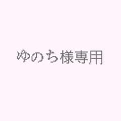ゆのち様専用ページのサムネイル