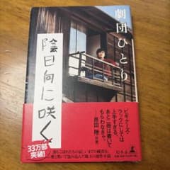 陰日向に咲くのサムネイル