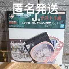 이치 반 쿠지 HUNTER × HUNTER J상 스티커 키루아 아루카 나니카