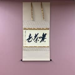 美品 掛け軸 矢野一甫作「喫茶去」前大徳 共箱 茶掛け 禅語 - メルカリ