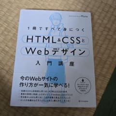 HTMLとCSSで基礎から学ぶWebデザインのサムネイル
