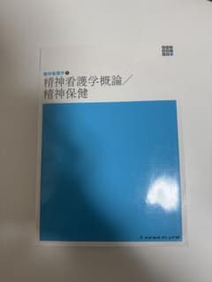 精神看護学概論／精神保健のサムネイル