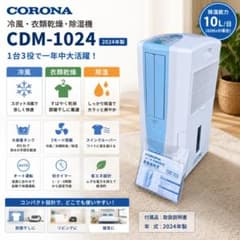 CORONA 冷風・衣類乾燥除湿機 CDM-1024 2024年製 1207 - メルカリ