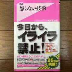 怒らない技術のサムネイル