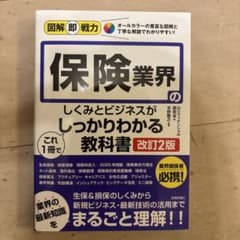 Thumbnail of 図解即戦力 保険業界のしくみとビジネスがこれ1冊でしっかりわかる教科書 [改訂…