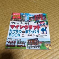 マインクラフト たてものまちづくり BOOKのサムネイル