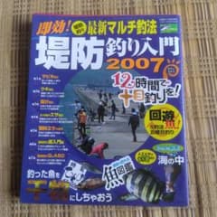即効！堤防釣り入門 2007 タツミムックのサムネイル