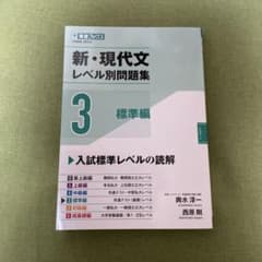 新・現代文レベル別問題集 3 標準編のサムネイル