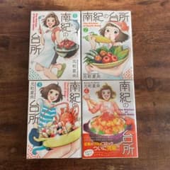 南紀の台所 1〜4巻のサムネイル