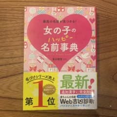 女の子のハッピー名前事典 最高の名前が見つかる!のサムネイル