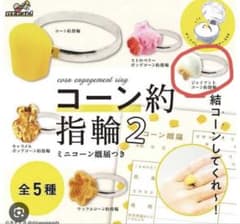 コーン約指輪2 ガチャ カプセルトイ