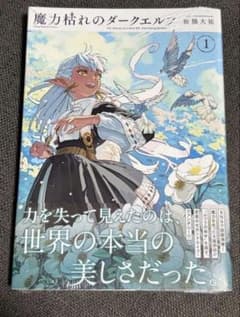 新品未開封 シュリンク付き 魔力枯れのダークエルフ 第1巻 初版 - メルカリ