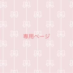 専用ページのサムネイル