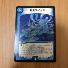デュエルマスターズ 転生スイッチ