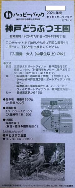 神戸どうぶつ王国　ハッピーパック　Kコース　神戸市勤労者福祉共済　チケットのサムネイル