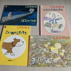 こどものとも 絵本セット 4巻 5巻 6巻7のサムネイル