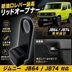 ジムニー JB64/JB74 リッドオープナー 給油口レバー延長パーツのサムネイル