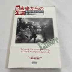 未来からの生還 続のサムネイル
