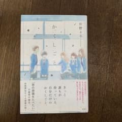か「」く「」し「」ご「」と「のサムネイル
