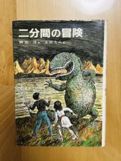 二分間の冒険 岡田淳 偕成社のサムネイル