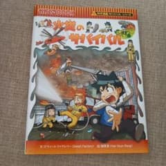 火災のサバイバル 生き残り作戦のサムネイル